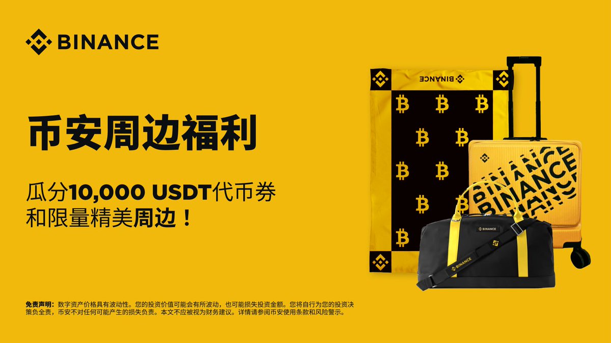 来不及解释了！想要#币安周边的快上车🙋 🎁做任务领取转盘次数，转了就有奖励！ 活动时间：06月27日08:00-07月12日07:59（UTC+8）  有你们想要的行李箱，现在就参与挑战⬇️https://t.co/inP50T4Qdx