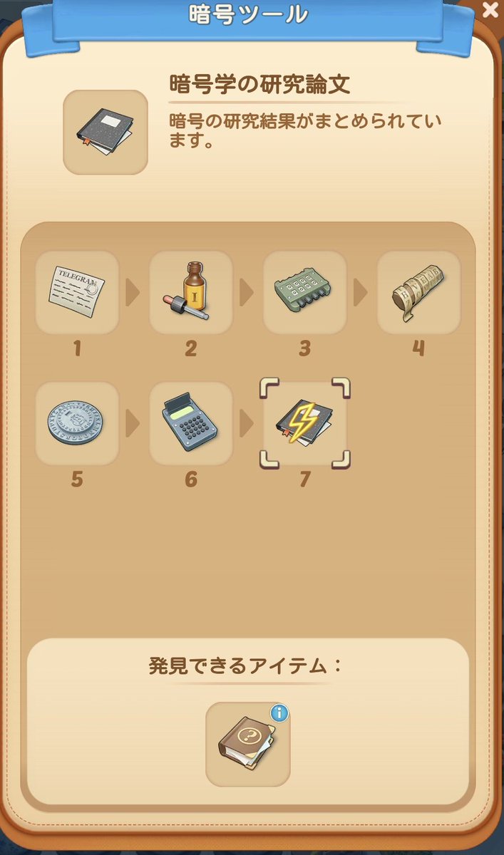 dormirona_game's tweet photo. 意外と秘密結社のアンロックアイテムのこと詳しく書いてる人がいらっしゃらないので書いとく。ネタバレ注意⚠️

モザイクMAX暗号の石→待機6h→暗号大全に変化→待機6h→出て来る暗号ツールMAX暗号学の研究論文→待機6h　今ココ。入れ子式になってるのね〜。気が向いたら続き書く。

#マージマンション https://t.co/GNw9S9Eblw