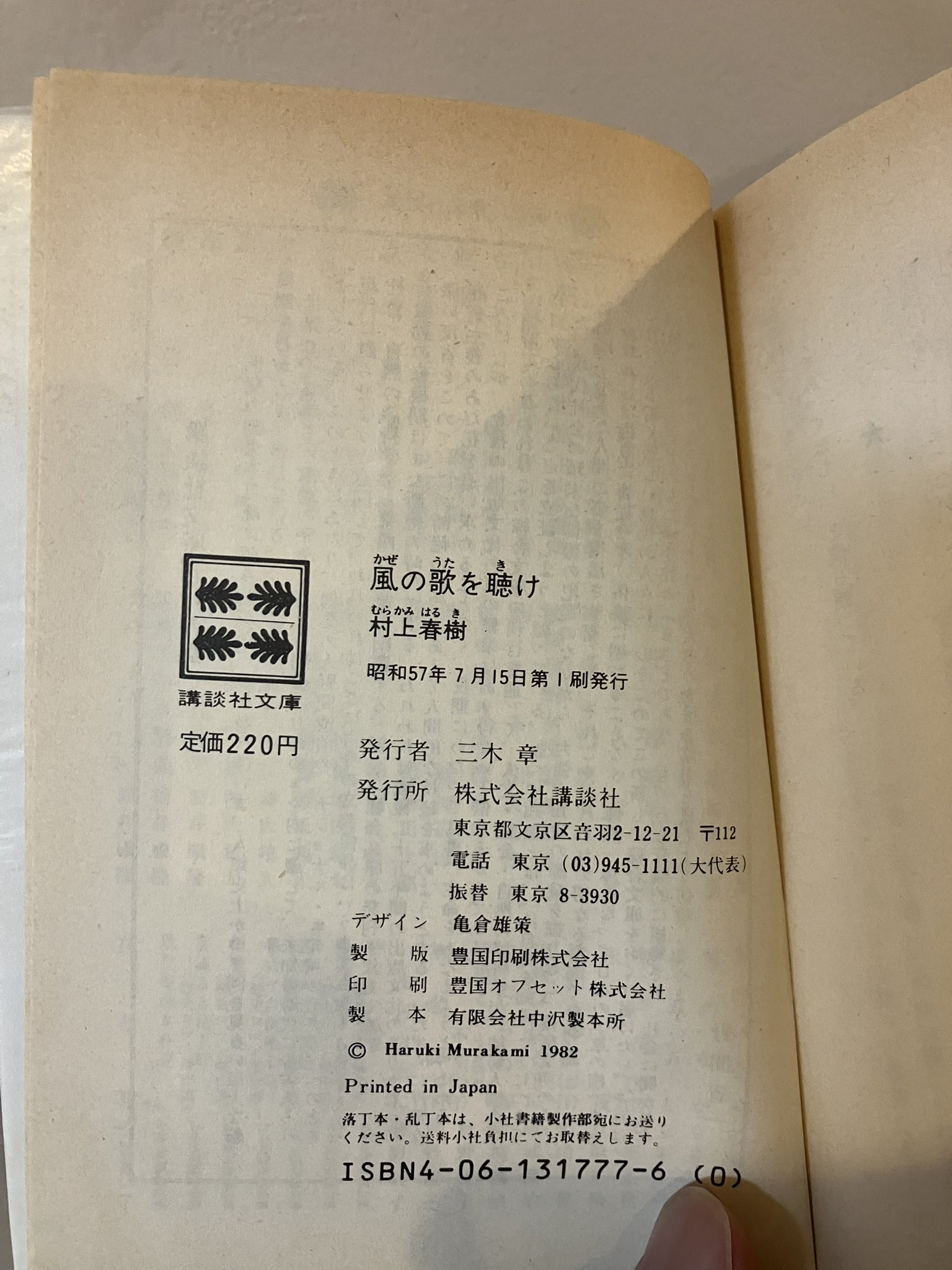 風の歌を聴け 初版(村上春樹) / 古本、中古本、古書籍の通販は