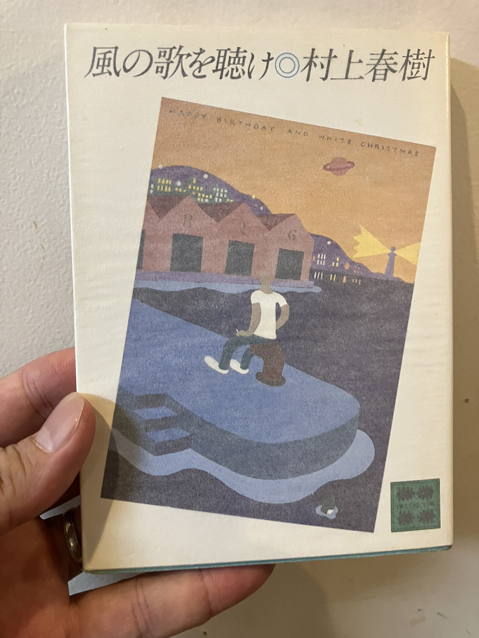 Amazon.co.jp: 村上春樹「風の歌を聴け」初版 1979年 古書 古本