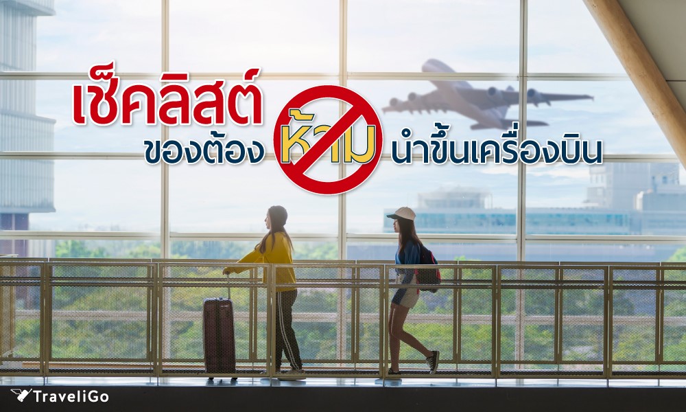 traveligoth's tweet photo. ✈ ใครไม่อยากโดนยึดของตอนตรวจสัมภาระขึ้นเครื่อง 👜 ก่อนไปสนามบิน ต้องอ่าน‼️ สิ่งของต้องห้ามมีอะไรบ้าง มาเช็คกันเลย 👀  https://t.co/3ecKbPdjsj 

#TraveliGo #canttakeonplane #ห้ามนำขึ้นเครื่อง #ของต้องห้าม #magnetic #CarryOnBaggage #สัมภาระขึ้นเครื่อง #การโหลดกระเป๋า #โหลดกระเป๋า https://t.co/hVs3DGNLtu