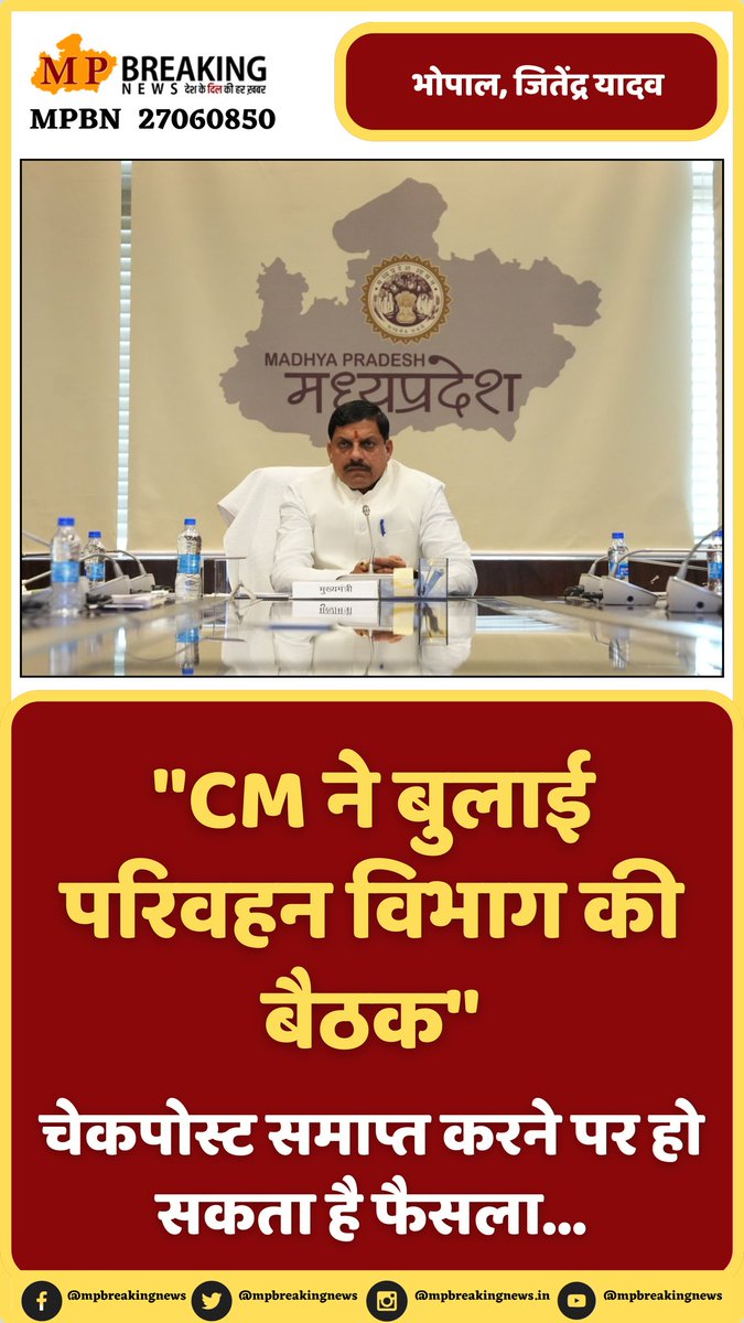 mpbreakingnews's tweet photo. CM ने बुलाई परिवहन विभाग की बैठक, चेकपोस्ट समाप्त करने पर हो सकता है फैसला...

@CMMadhyaPradesh @JansamparkMP
@aimtc1936 @Clmukati 
@DilipLamba4 @BalMalkitSingh @Deepak0707 @MukeshP1979 @UttarOwners @CollectorSGL
#mprto #rtomp #transportmp https://t.co/E5ZF7GBvte