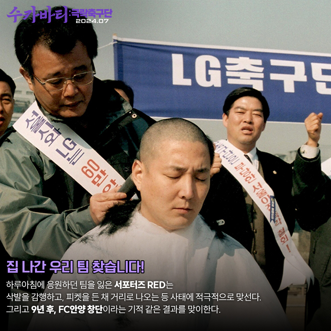 팀이 있었는데요, 없었습니다... K리그를 뒤흔든 그날을 조명하다! <수카바티: 극락축구단> 영화보다 더 영화 같은 FC안양 탄생 비하인드(feat. 서포터...