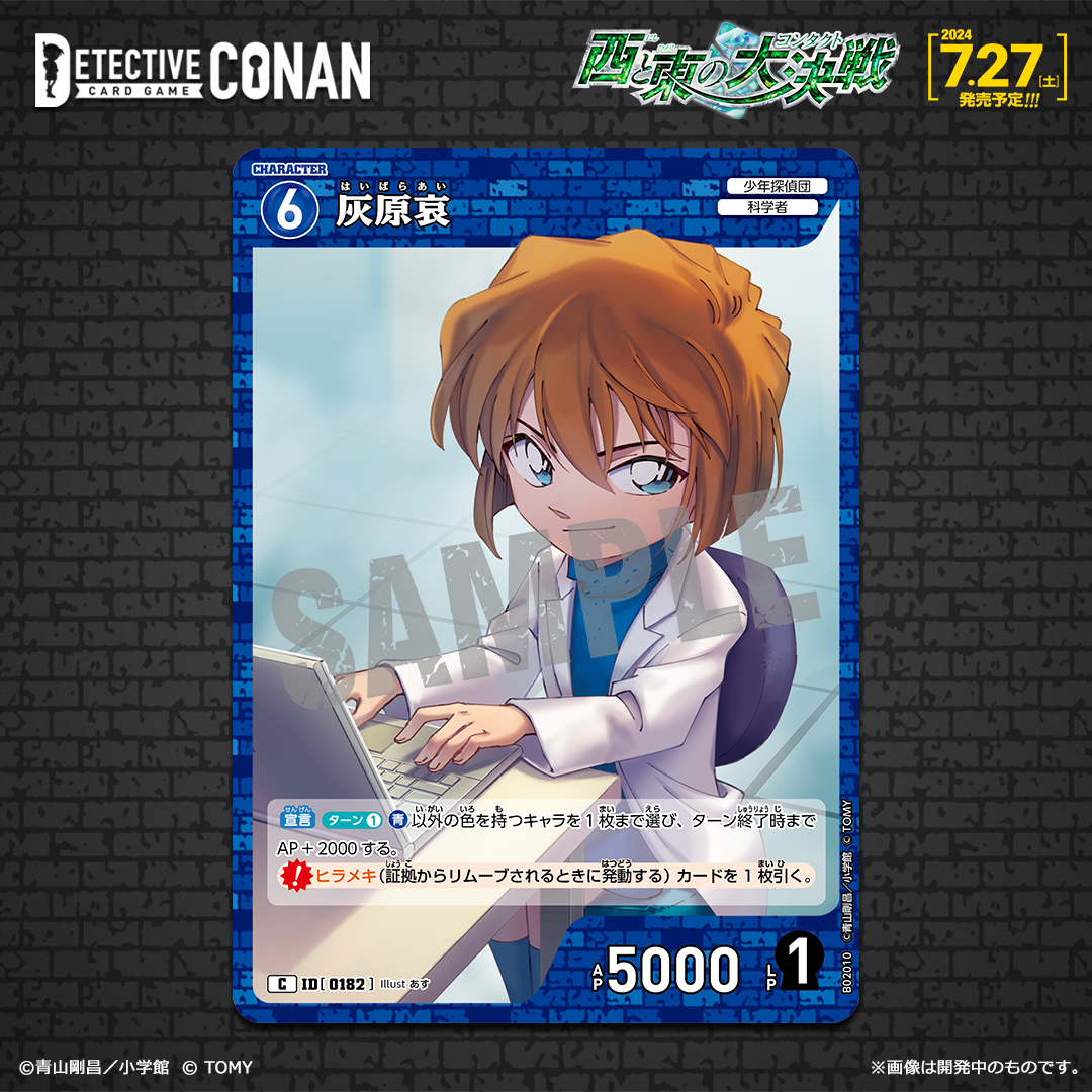 灰原哀[ID:0182_CT-P02_C]