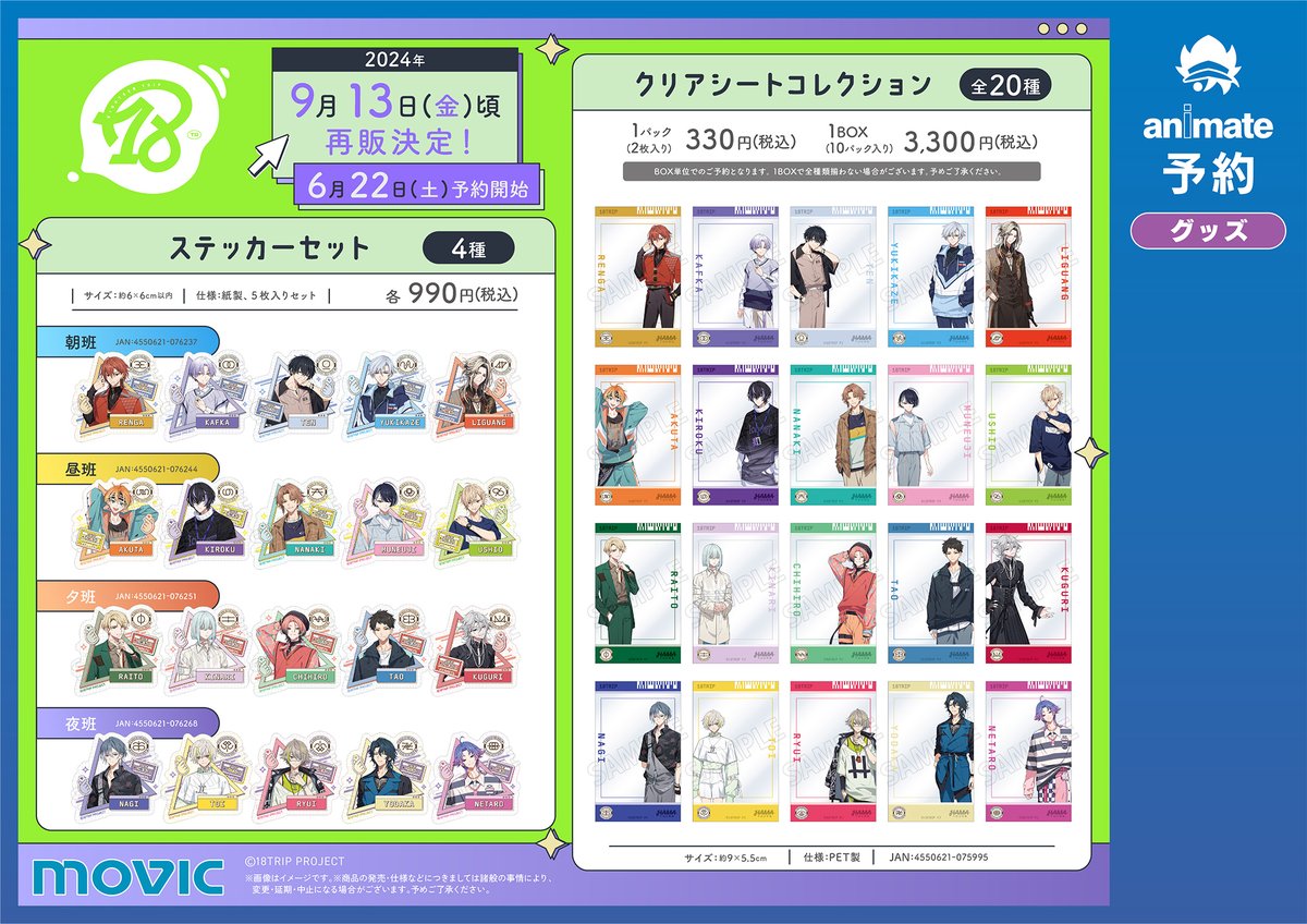 グッズ予約情報】 『18TRIP』商品各種の再販予約を受付中‼ 6月30日迄に