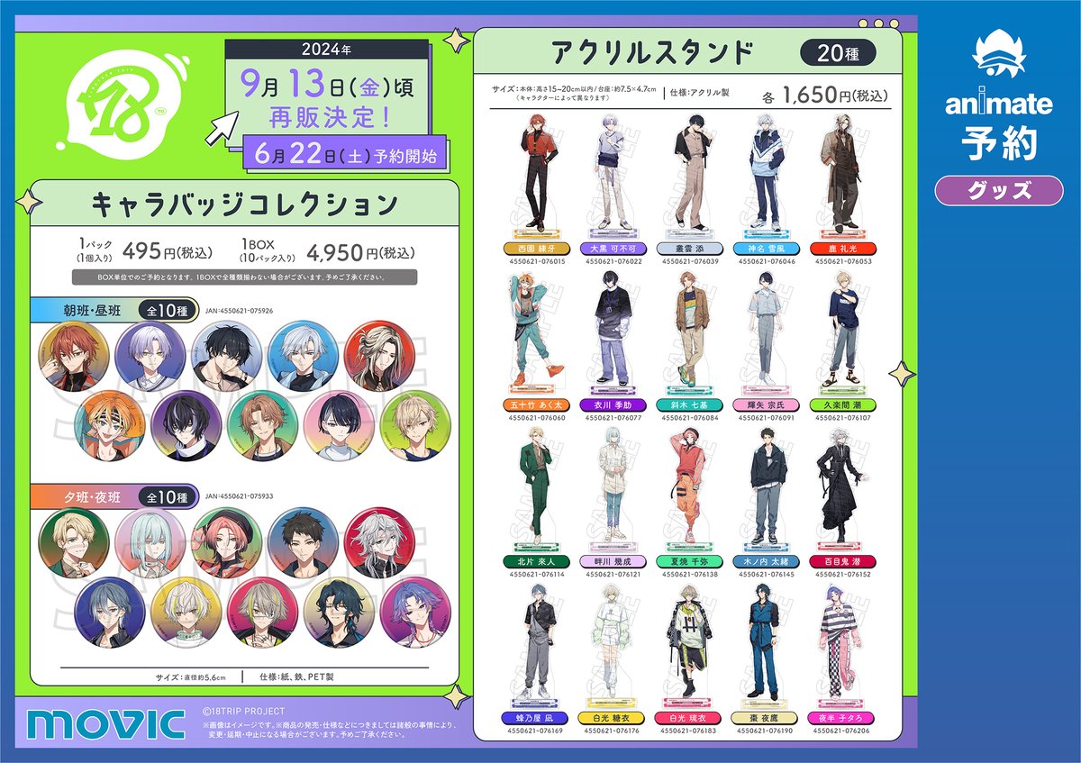 グッズ予約情報】 『18TRIP』商品各種の再販予約を受付中‼ 6月30日迄に