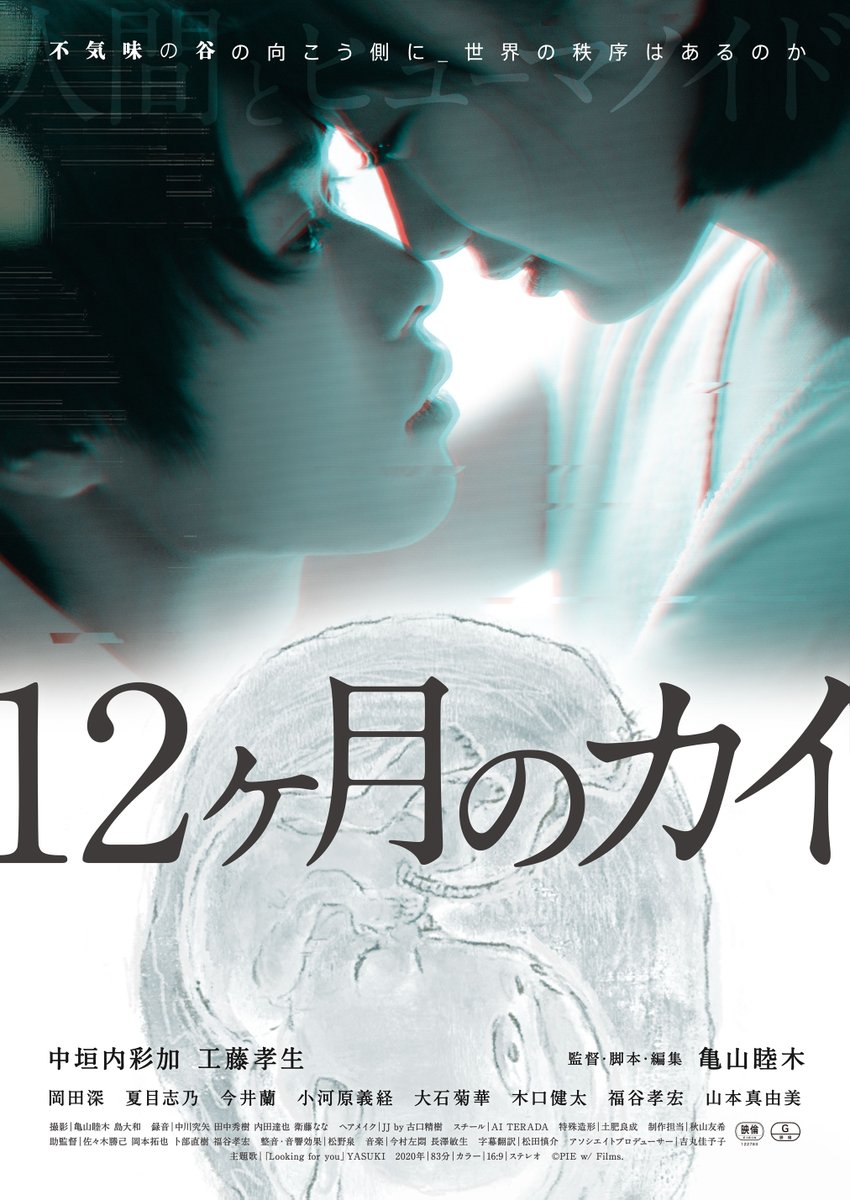 mokuka_official's tweet image. ＜お知らせ＞
『12ヶ月のカイ』配信開始！！

監督：亀山睦木（「世界で戦うフィルムたち」）
出演：中垣内彩加／工藤孝生／岡田深／夏目志乃／今井蘭／小河原義経／大石菊華／福谷孝宏／木口健太／山本真由美

Amazon、Google、FOD、ビデオ―マーケット、カンテレドーガ 他、各プラットフォームにて