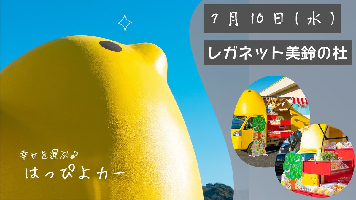 Nishitetsu_S's tweet image. 西鉄ストアに❣️はっぴよカーがやってくる🐣

「 #銘菓ひよこ 」でおなじみ、 #ひよこ本舗吉野堂 の移動販売車 #はっぴよカー が #レガネット美鈴の杜 にやってきます！

📢📅7月10日（水）10：00～17：00

是非会いに来てくださいね💘

📢雨天時は中止となる場合があります📢