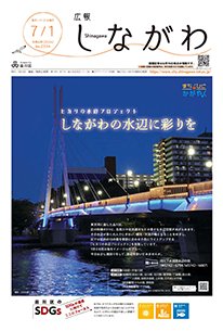 shinagawacity's tweet photo. 【広報しながわ最新号(7月1日号)を発行しました】

https://t.co/1cMZ0y7Jdn https://t.co/bNcKHdX8rO