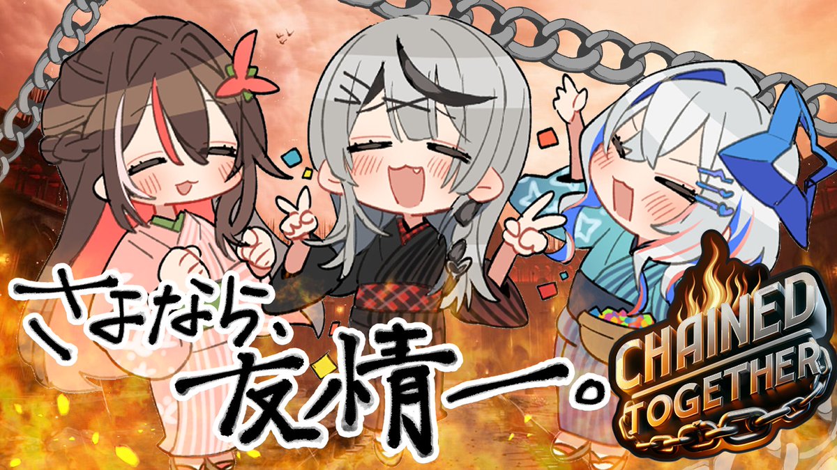 かなけん 鎖の絆となるのか、さよなら友情なのか―― このあと22時から