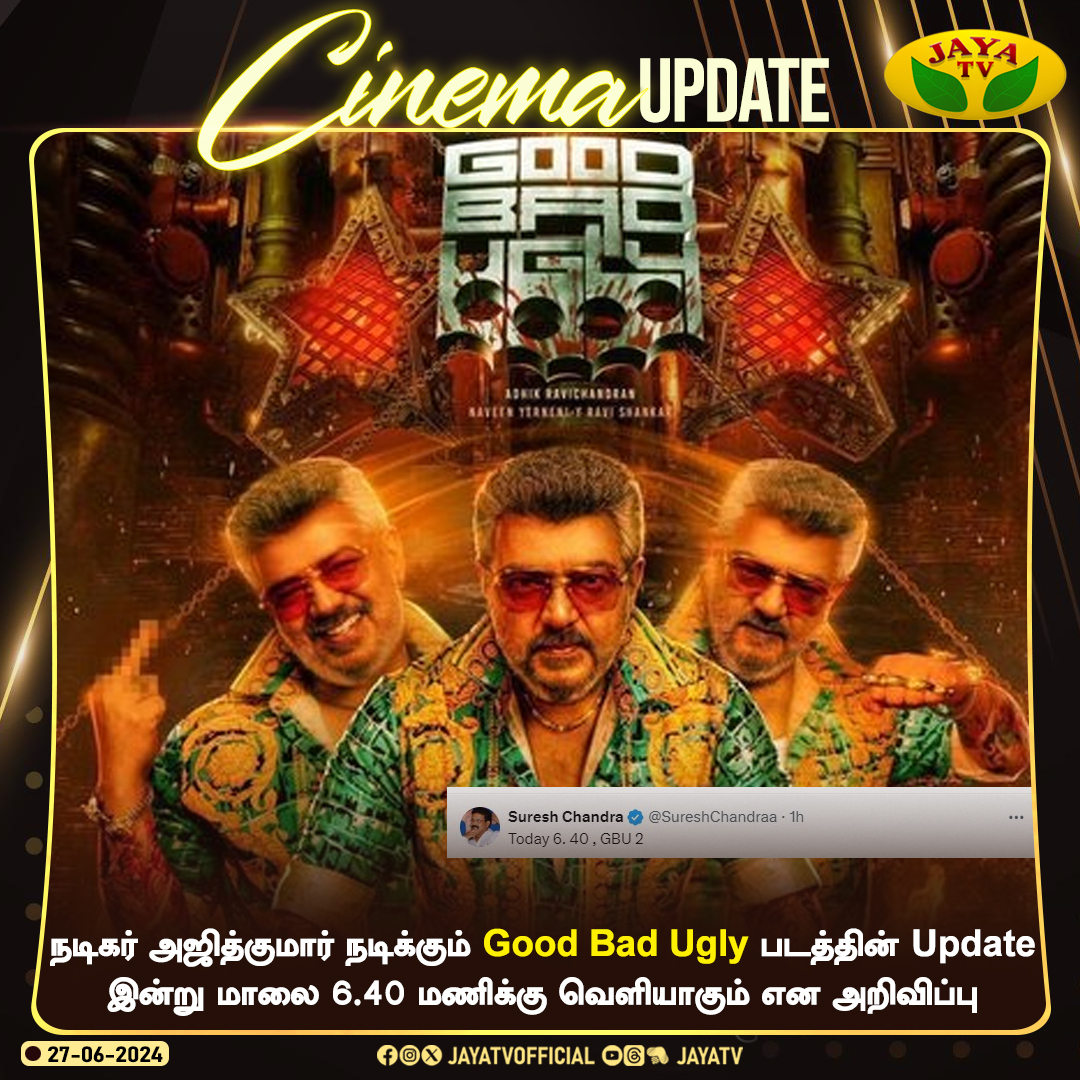 JayaTvOfficial's tweet photo. நடிகர் அஜித்குமார் நடிக்கும் Good Bad Ugly படத்தின் Update இன்ற�� மாலை 6.40 மணிக்கு வெளியாகும் என அறிவிப்பு...

@SureshChandraa @Adhikravi #Ajithkumar #GoodBadUgly #NewUpdate #NewMovie #JayaTv https://t.co/JtuVh00OPE