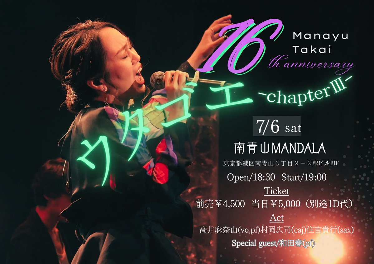 ManayuTakai's tweet photo. \\7.6 16周年ワンマン東京🎉//

なんとあと10日となりました！
そしてなんと実券は完売となりました😆
あと14席、ご予約対応となります^ ^
皆様ぜひによろしくお願い致します😆

7/6(土)
高井麻奈由 16th anniversary
「ウタゴエ〜chapter III 〜」
@南青山MANDALA
Open/18:30
Start/19:00
Ticket/前売・予約¥4,500(D別)／当日￥5,000（別途1D代）
⁡
Act/
高井麻奈由(pf,vo)
村岡広司(caj)
住吉貴行(sax)
⁡
special guest…和田春(2023年リリース"Rin"プロデューサー)

▶︎入場順
チケットをお持ちの方(整理番号順)
→ご予約整列順→当日券整列順となります

＊メール予約
南青山MANDALA
https://t.co/Zc63N00YWC
高井麻奈由
manayu0426@yahoo.co.jp

南青山MANDALA HP🔻
https://t.co/3sbUfZaXC4