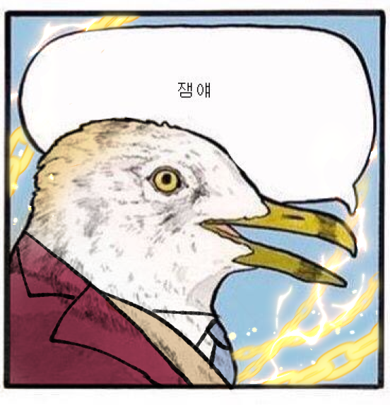 잼얘갈매기 