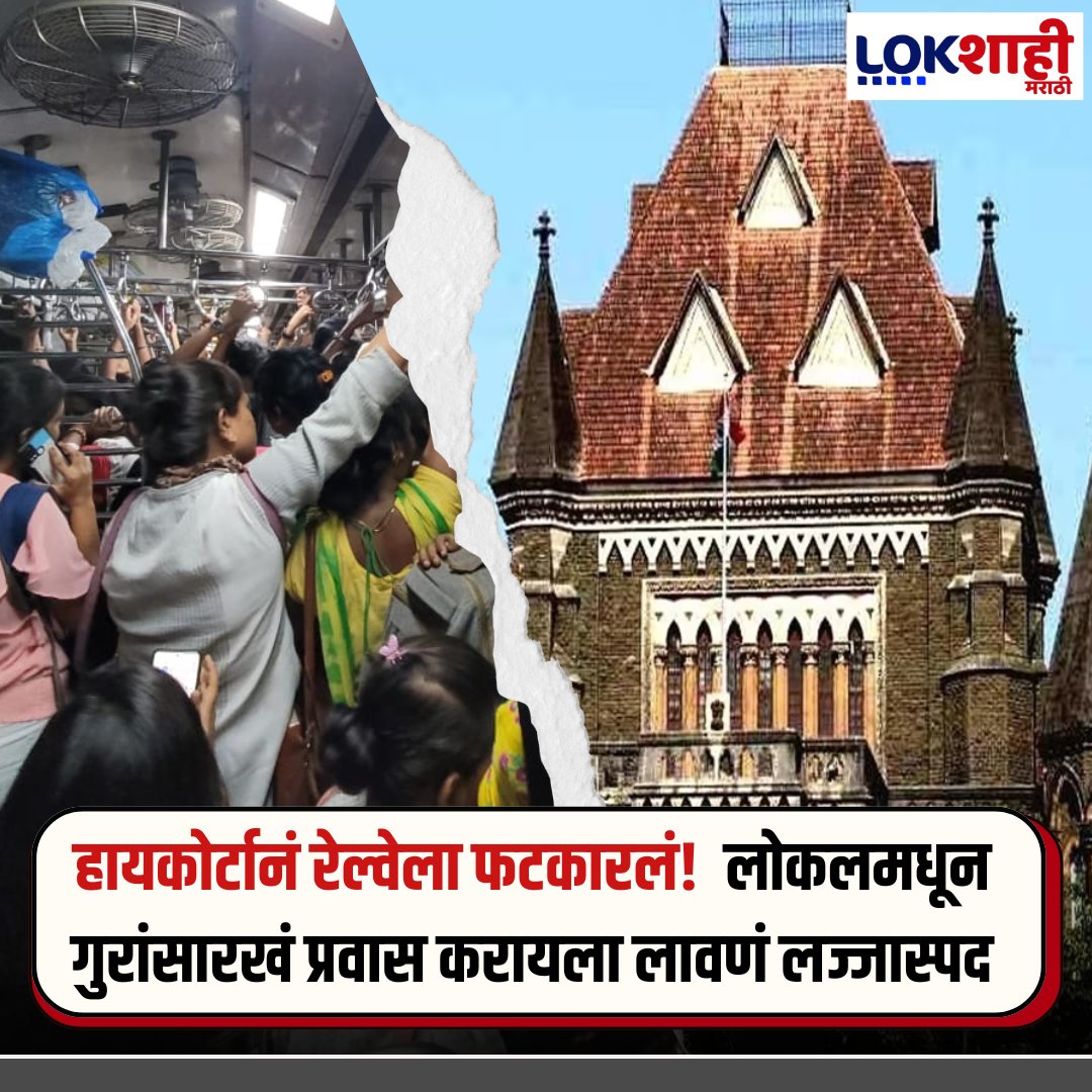 LokshahiMarathi's tweet photo. लोकल गर्दीमुळे जाणाऱ्या बळींवरून हायकोर्टाने रेल्वेला फटकारलं
#Localtrain #Localcrowd #Highcourt #Railway #Ashwinivaishanv #Lokshahimarathi https://t.co/vvBKgtUe5M