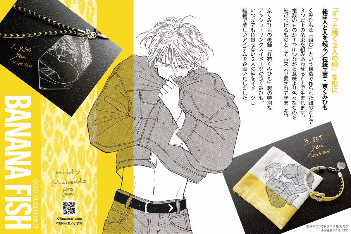 BANANA み*ん様 BANANAFISH グッズまとめ FISH」×舞扇堂、“ずっと