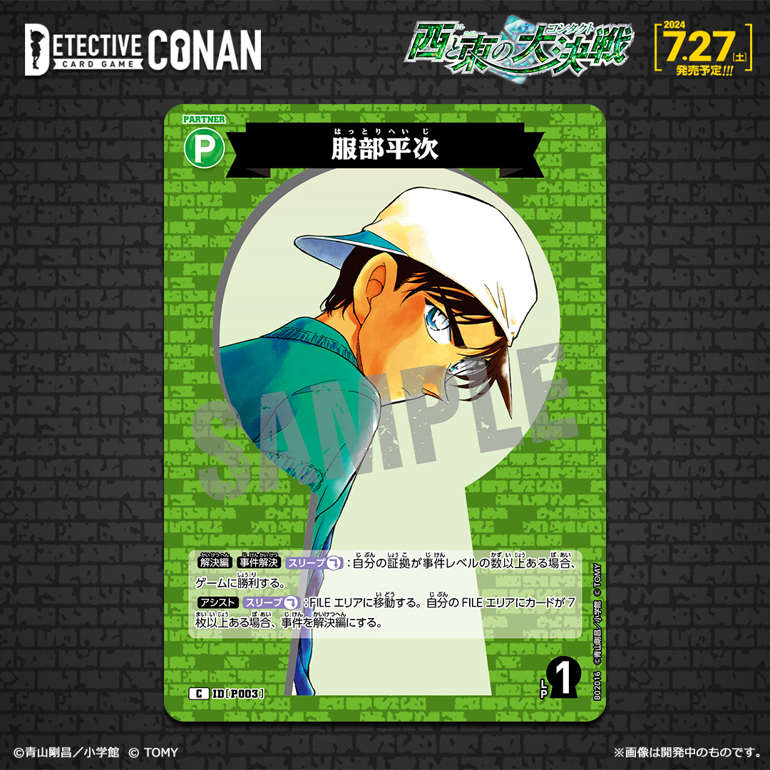 服部平次[ID:P003_CT-P02_C]