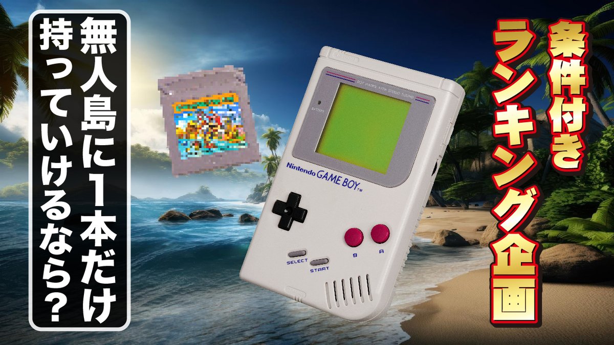 TVKENICHI04's tweet photo. いつ帰れるかわからない無人島に１本だけゲームボーイのソフトを１本持って行けるとしたら何を持っていきますか？※こちらは集計出来ましたら動画になります。理由などもあれば嬉しいです！
#条件付きゲームランキング
#拡散希望RTお願いいたします https://t.co/vWx8BHzRx8