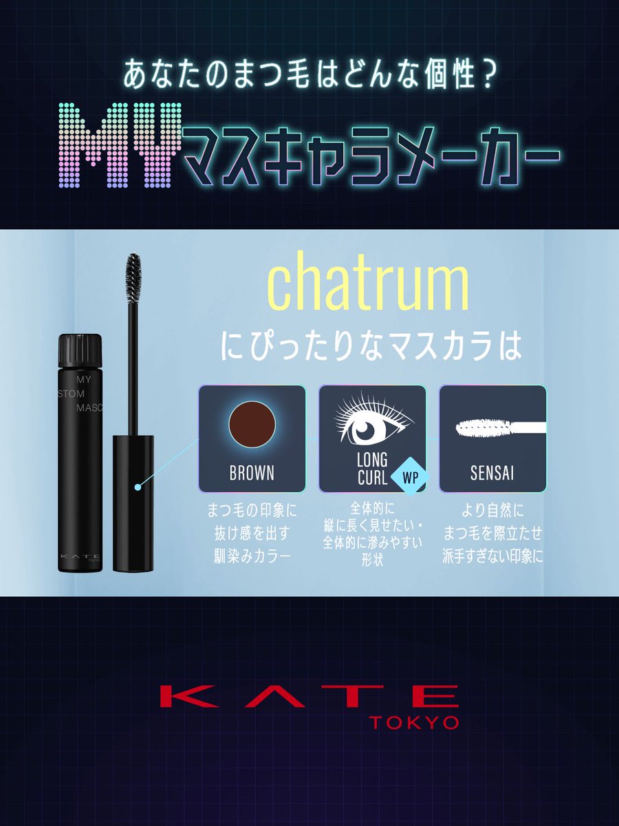 chat_rum's tweet photo. ブラシとマスカラ液の組み合わせをカスタマイズして自分だけのオリジナルのマスカラを作ろう。
あなたのまつ毛はどんな個性?
https://t.co/WDY0M6yiUO
#MYマスキャラメーカー
#マイカスタムマスカラ #ケイト
#KATEZONE #KATE https://t.co/IwpmxK37kG