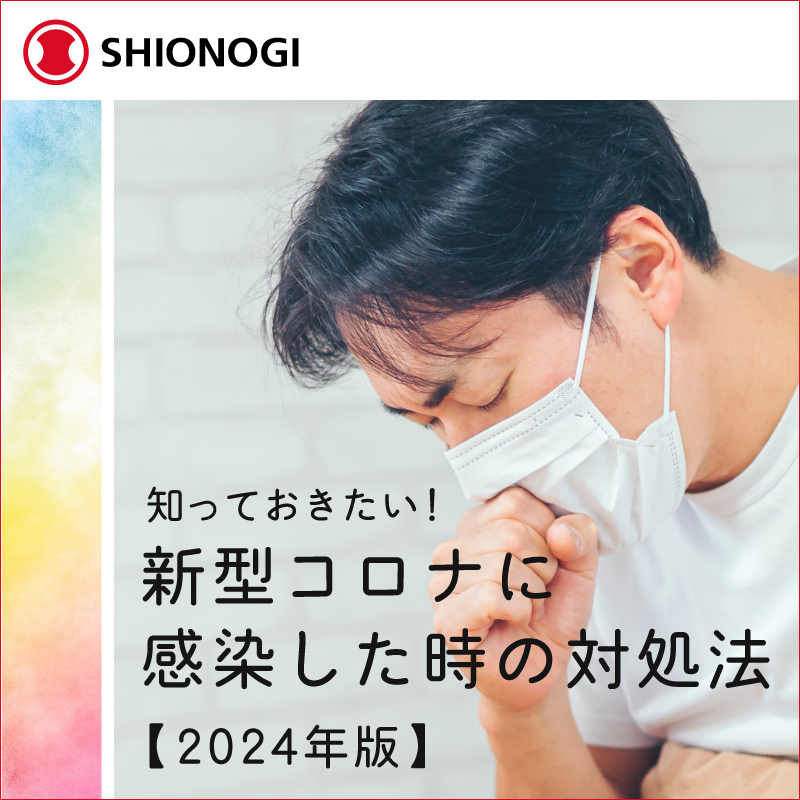 SHIONOGI_JP's tweet photo. 知っておきたい！新型コロナに感染した時の対処法「2024年版」