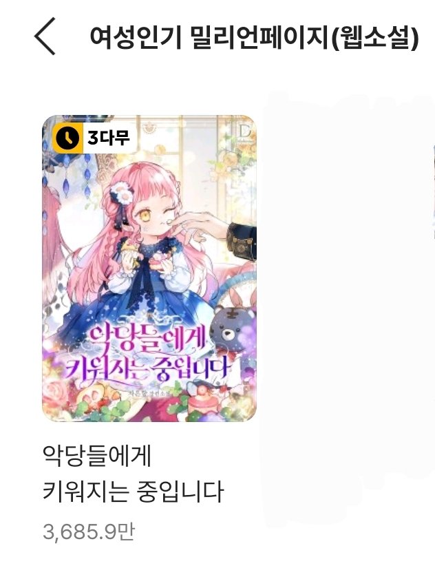 <악당들에게 키워지는 중입니다> 웹툰이 밀리언 페이지에 들어갔어요!
소설과 함께 웹툰도 밀페가 되었네요><!
많은 사랑 주셔서 감사합니다!!
조만간 웹툰 2부가 복귀한다고 합니다!
다 보여드리지 못한 소설 외전도 웹툰 2부 복귀와 함께 연재 진행 예정이니 그때도 잘 부탁드리겠습니다!