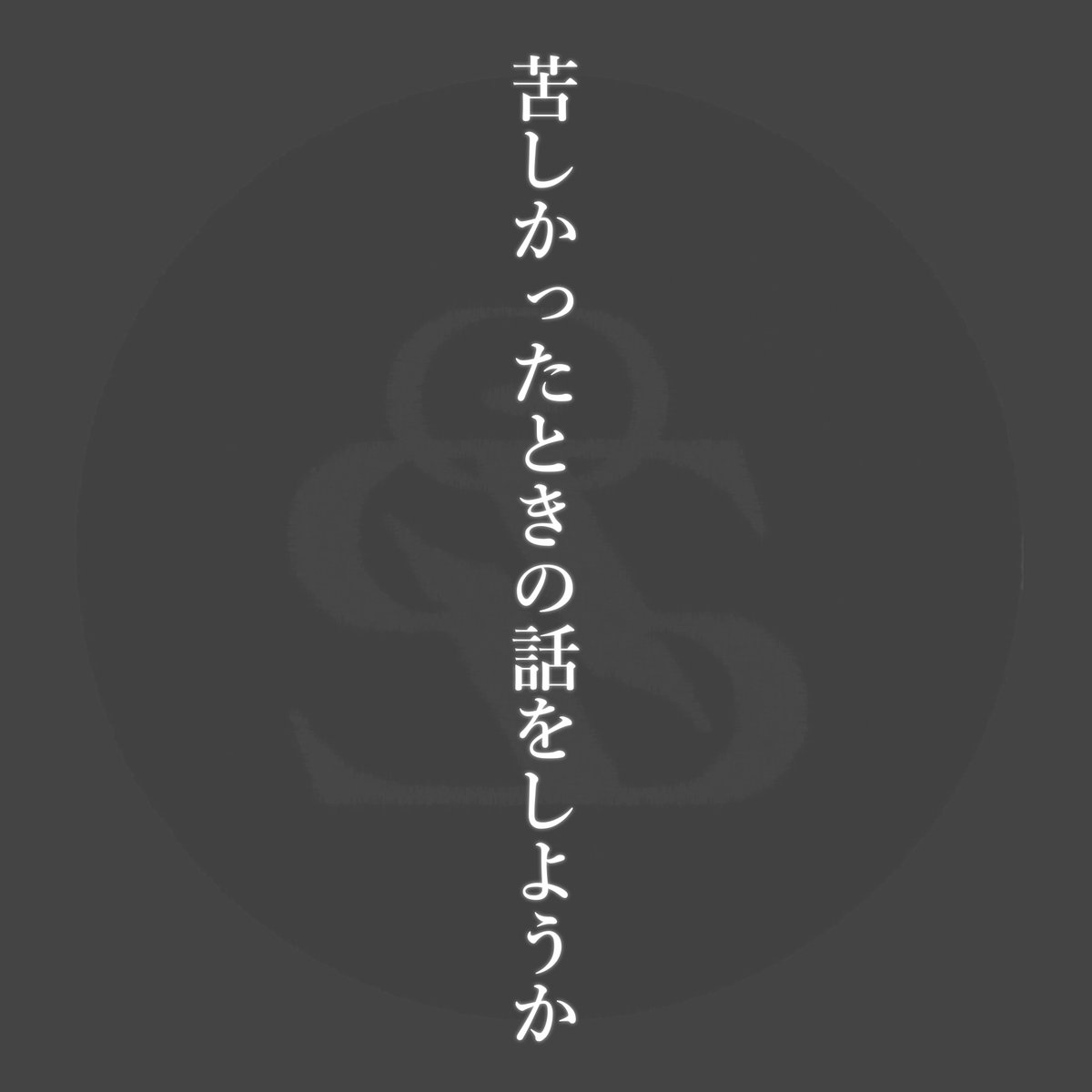 苦しかったときの話をしようか
━━━━━━━━━━━━━━

僕って今でこそ月100万,200万とかいってますが、
ビジネスを始めた当初は
右も左もわかんないただの赤ん坊でしたからね。

そんな僕がビジネス界隈を闇を経験し、
今回はその裏側を暴露します
（あなたもこれ読んで気をつけて）→
