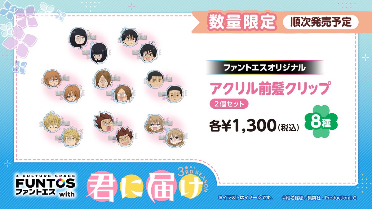 君に届け アクリルクリップ FUNTOS(ファントエス)【公式】 on X: