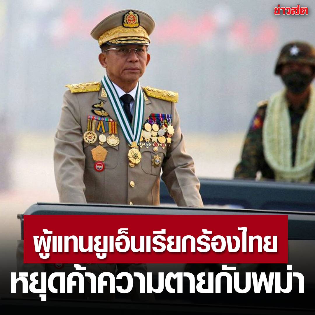 KhaosodOnline's tweet photo. ไทยแทนที่สิงคโปร์ รัฐบาลทหารเมียนมาเลือกธนาคารไทยโอนค่าอาวุธ เสบียง

ผู้แทนพิเศษสหประชาชาติหรือยูเอ็นเรียกร้องให้ธนาคารไทยพาณิชย์และอื่นๆตัดความสัมพันธ์กับหน่วยงานเมียนมาที่รัฐเป็นเจ้าของ หลังจากตรวจพบไทยขึ้นมาแทนที่สิงคโปร์ในการเป็นธนาคารและแหล่งสั่งซื้ออ���วุธและเสบียงบำรุงทางทหารของรัฐบาลเมียนมาผ่านการบริการของธนาคารระหว่างประเทศ

อ่านข่าว : https://t.co/rl6Uco594H  

#ข่าวสด