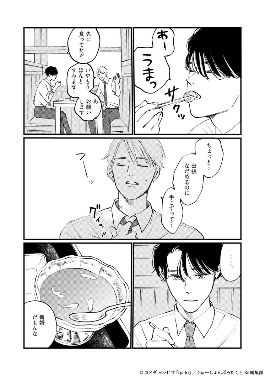 Comic_Be_Fusion's tweet photo. 読み切りアンソロジー『#朝食しましょうか。』
掲載作品紹介&試し読み公開🎉
妻がいる彼との、秘密のひととき
「#go_to」#コメダヨシヒサ
シーモア https://t.co/u31y758wwe
Renta! https://t.co/zkdR1tdDBn
(2/2) https://t.co/gsGJ1d6zFq