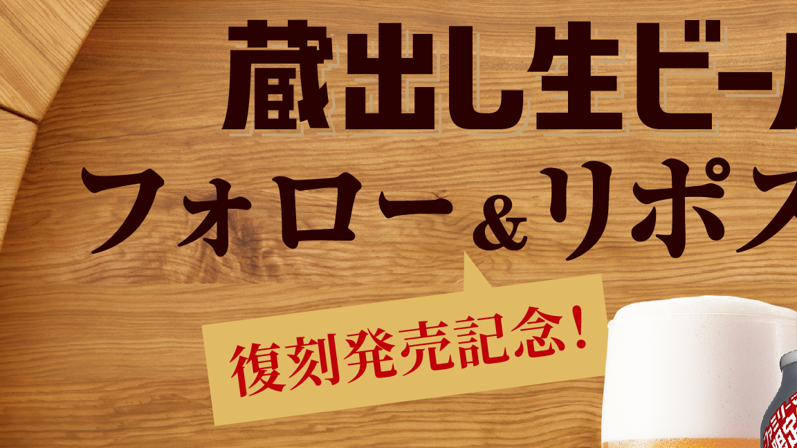 famima_now's tweet photo. 🍻フォロー＆リポストキャンペーン🍻

ファミリーマート限定復刻の「蔵出し生ビール」１ケースが、抽選で20名様に当たる！！

【応募方法】
①@famima_now をフォロー
②この投稿をリポスト🔁

#蔵出し生ビールで乾杯
https://t.co/W0D4xR807f https://t.co/AKecXvKPvZ