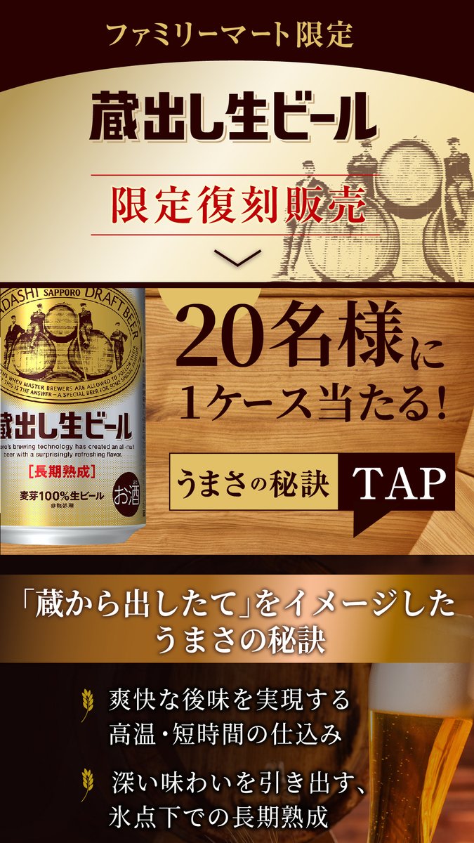🍻フォロー＆リポストキャンペーン🍻

ファミリーマート限定復刻の「蔵出し生ビール」１ケースが、抽選で20名様に当たる！！

【応募方法】
①<a href="/famima_now/">ファミリーマート</a> をフォロー
②この投稿をリポスト🔁

#蔵出し生ビールで乾杯
family.co.jp/campaign/spot/…