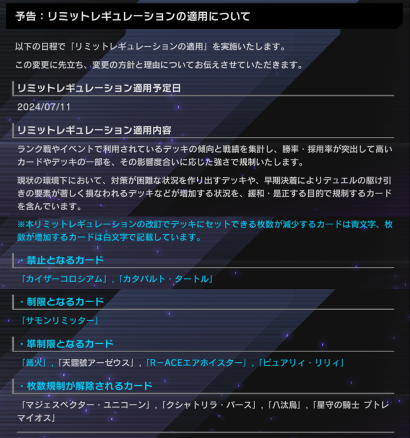 予告】 リミットレギュレーションの適用について 7月11日に「リミット