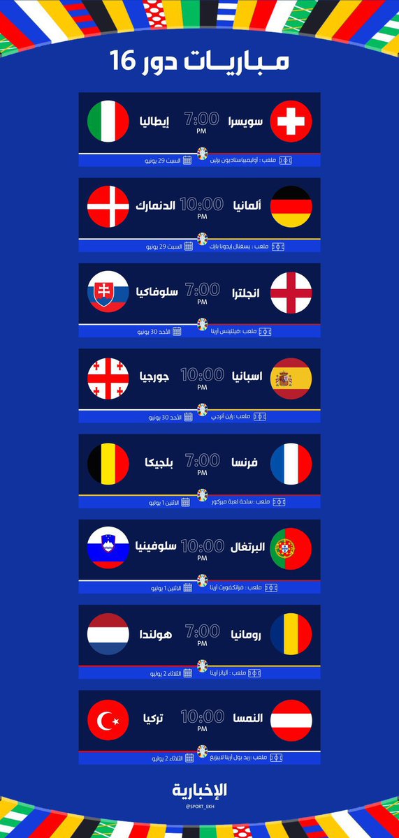 حياكم الله متابعه ممتعة في ديوانية السمو 

في جميع الفروع ( مروج الأمير - البوادي )

#تبوك_الان #تبوك 
<a href="/d_asmo/">ديوانية السمو</a> #ديوانية_السمو 

جدول مباريات دور الـ 16 من بطولة كأس أمم أوروبا #يورو2024. 🏆

#EURO2024