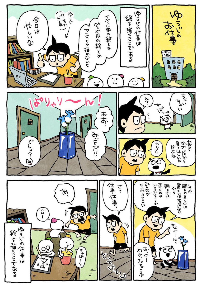 今日はこんなまんが #スタジオUGまんが #スタジオUG #にしむらゆうじ #ゆうじのお仕事 #ごきげんぱんだ #こびと #ピンポンパン