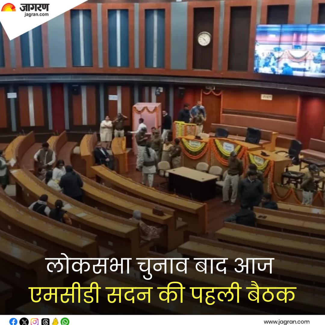JagranNews's tweet photo. https://t.co/394nZf7j1G || लोकसभा चुनाव के बाद आज एमसीडी सदन की पहली बैठक, हंगामेदार होने के आसार ।

#LokSabhaElection #Meeting #MCDHouse https://t.co/KTQrP5WDDs