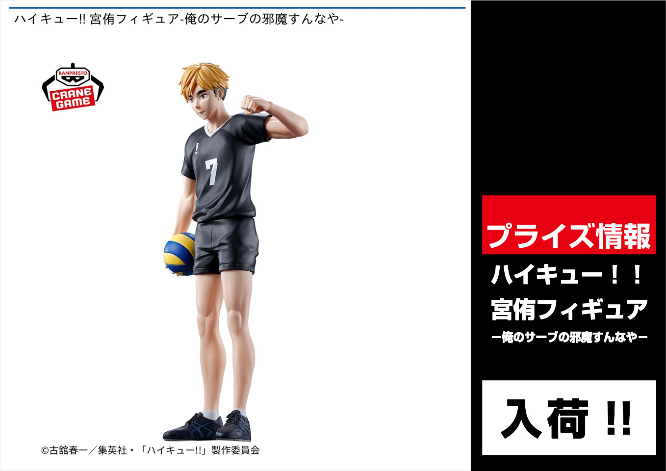 ハイキュー!! フィギュア 宮侑 - 俺のサーブの邪魔すんなや - 2723903