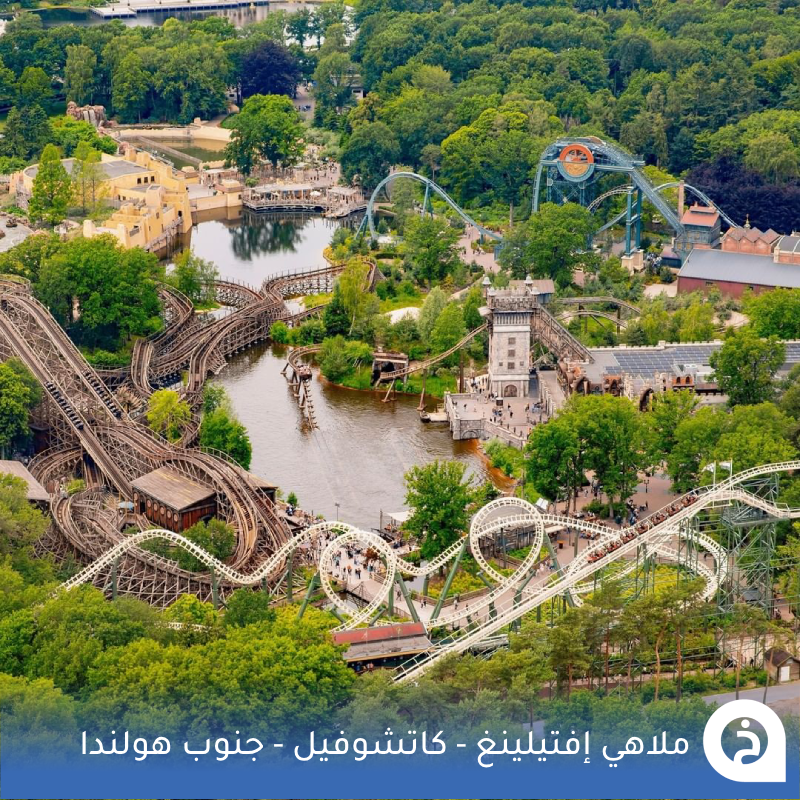 TouristMapsApp's tweet photo. إفتيلينغ #هولندا🇳🇱

أكبر مدينة ملاهي في هولندا ومن أكبر وأقدم مدن الملاهي فـ العالم تأسست عام 1952م ذات طابع خيالي وسط أراياف مدينة #كاتشيفيل جنوب هولندا يُمكنك زيارتها خلال مسارك بين #بروكسل و #امستردام🎡🧙‍♀️🧞‍♀️ 👨‍👩‍👧‍👦📸😍↓
Efteling
📍https://t.co/hqzDWbZeSn

• مُضاف في خريطة هولندا السياحية.
