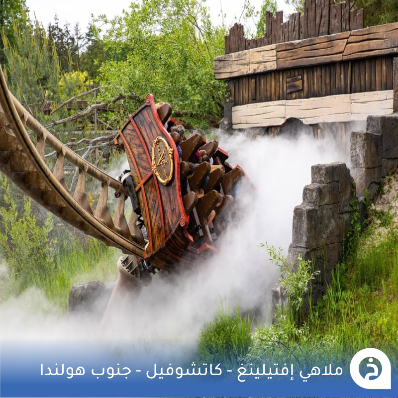 TouristMapsApp's tweet photo. إفتيلينغ #هولندا🇳🇱

أكبر مدينة ملاهي في هولندا ومن أكبر وأقدم مدن الملاهي فـ العالم تأسست عام 1952م ذات طابع خيالي وسط أراياف مدينة #كاتشيفيل جنوب هولندا يُمكنك زيارتها خلال مسارك بين #بروكسل و #امستردام🎡🧙‍♀️🧞‍♀️ 👨‍👩‍👧‍👦📸😍↓
Efteling
📍https://t.co/hqzDWbZeSn

• مُضاف في خريطة هولندا السياحية.