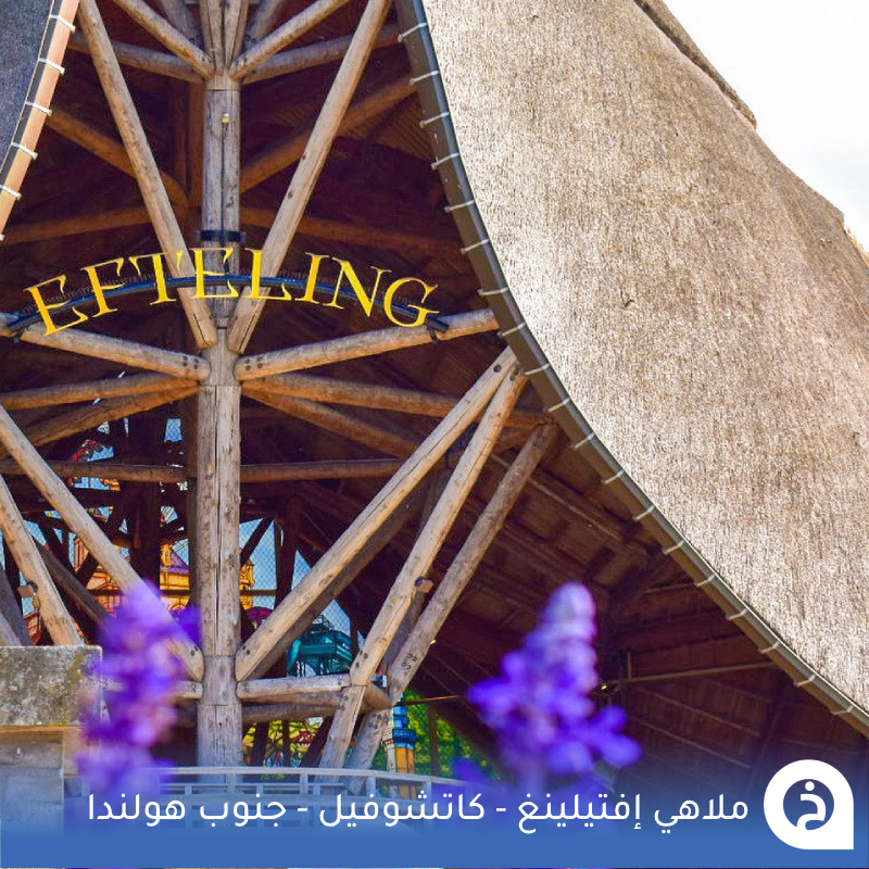 TouristMapsApp's tweet photo. إفتيلينغ #هولندا🇳🇱

أكبر مدينة ملاهي في هولندا ومن أكبر وأقدم مدن الملاهي فـ العالم تأسست عام 1952م ذات طابع خيالي وسط أراياف مدينة #كاتشيفيل جنوب هولندا يُمكنك زيارتها خلال مسارك بين #بروكسل و #امستردام🎡🧙‍♀️🧞‍♀️ 👨‍👩‍👧‍👦📸😍↓
Efteling
📍https://t.co/hqzDWbZeSn

• مُضاف في خريطة هولندا السياحية.