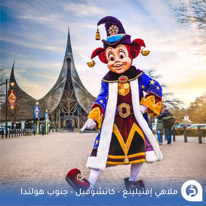 TouristMapsApp's tweet photo. إفتيلينغ #هولندا🇳🇱

أكبر مدينة ملاهي في هولندا ومن أكبر وأقدم مدن الملاهي فـ العالم تأسست عام 1952م ذات طابع خيالي وسط أراياف مدينة #كاتشيفيل جنوب هولندا يُمكنك زيارتها خلال مسارك بين #بروكسل و #امستردام🎡🧙‍♀️🧞‍♀️ 👨‍👩‍👧‍👦📸😍↓
Efteling
📍https://t.co/hqzDWbZeSn

• مُضاف في خريطة هولندا السياحية.