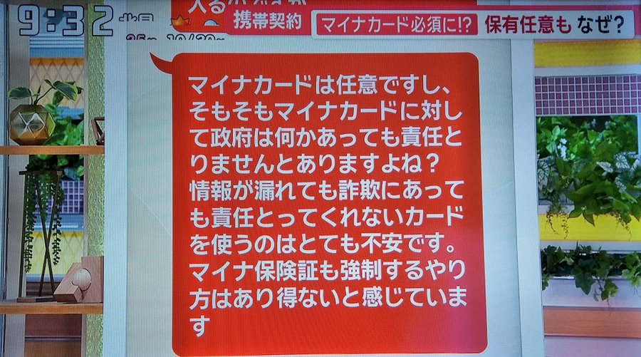 siroiwannko1's tweet image. ごもっともな意見
「マイナカードは任意ですし、そもそもマイナカードに対して政府は『何かあっても責任とりません』とありますよね?情報が洩れても詐欺にあっても責任取ってくれないカードを使うのはとでも不安です。マイナ保険証も強制するやり方はあり得ないと感じています」
#モーニングショー