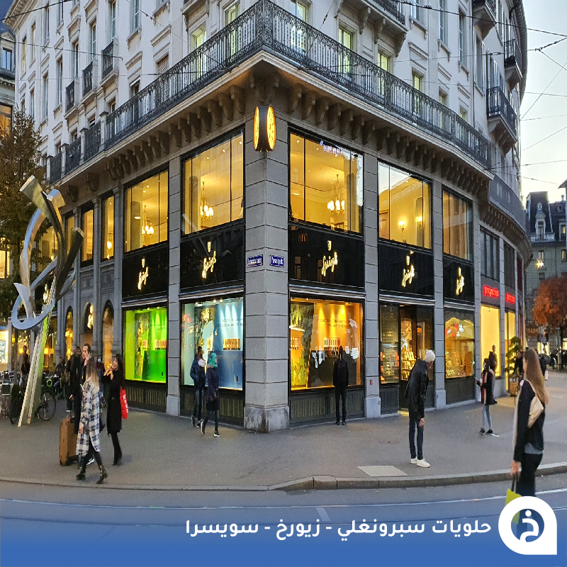 TouristMapsApp's tweet photo. حلويات وكافية سبرونغلي #سويسرا🇨🇭 

من أفضل سلسلة مخبوزات وحلويات طازجة في سويسرا تأسس عام 1836م له عدة فروع في #زيورخ و #جنيف هذا أشهرها في زيورخ🍰🍮☕️🍫😍↓
Confiserie Sprüngli
📍https://t.co/f0yKQY67bK

• مُضاف في خريطة سويسرا السياحية. https://t.co/5EzZMpV3GD