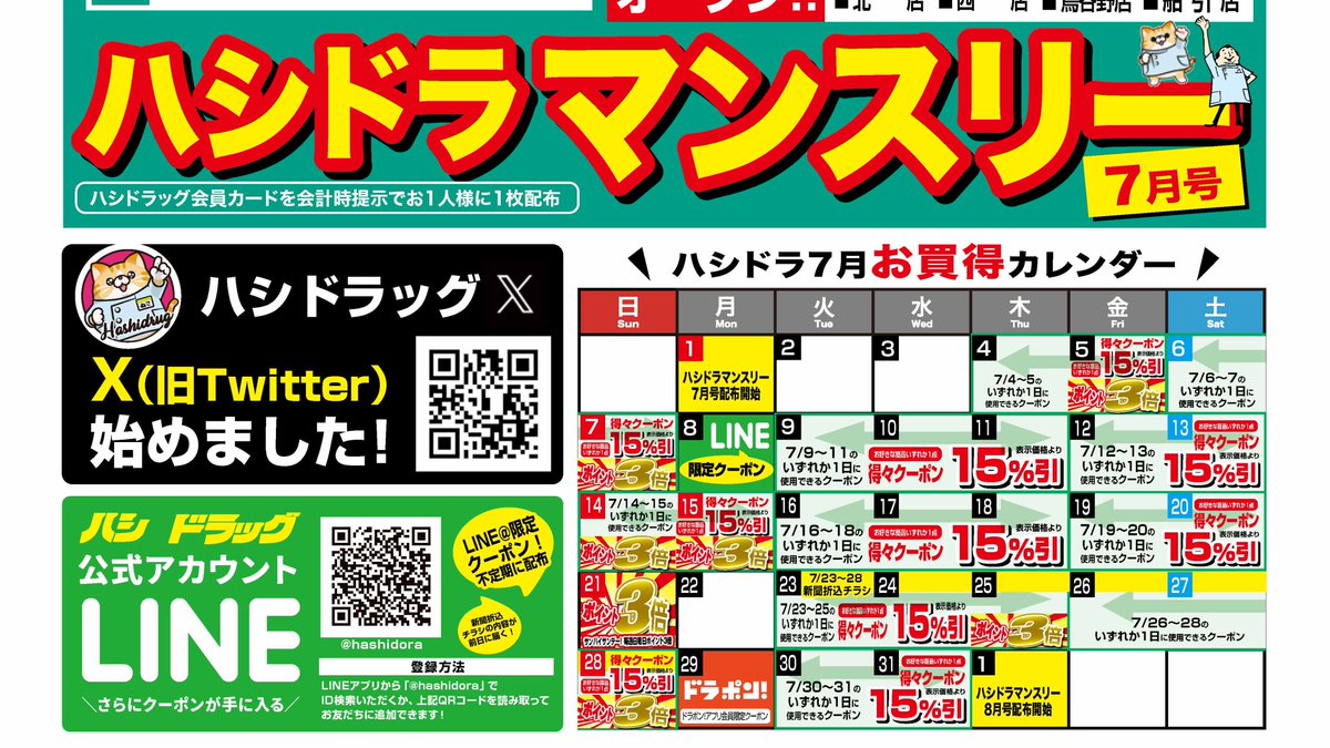 7月もハシドラマンスリーをお配りしますニャン🐈 7月初めてのお