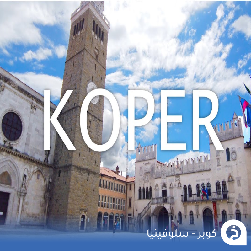 TouristMapsApp's tweet photo. كوبر #سلوفينيا🇸🇮 

أكبر مدينة ساحلية في سلوفينيا لها هندسة معمارية مميزة شبيهة بعمارة #البندقية لتأثرها بالثقافة الإيطالية في البناء والطعام واللغة بسبب قربها من حدودها ولها مدينة قديمة تعود للعصور الوسطى والعديد من المطاعم والمقاهي على طول الساحل ولا تنسى خلال جولتك الإستراحة مع آيسكريم Sladoledarna الشهير فيها💒🏝️🌊🇮🇹🍦☕️📸😍↓
Koper
📍https://t.co/Br0wRCgfpF
Sladoledarna آيسكريم
📍https://t.co/Dn8AV0Nodu

• مُضاف في خريطة سلوفينيا السياحية.