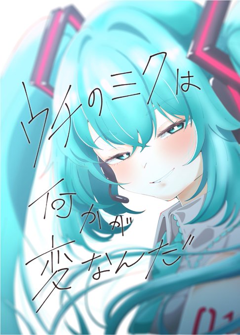 この話はC104で頒布する新刊「ウチのミクは何かが変なんだ」に収録されています。揶揄うのが大好きな細目ミクさんと振り回されっぱなしのマスターのお話です!!是非手に取っていただきたいでございます!2日目 月曜日 西ま18aにて頒布します#初音ミク #c104 