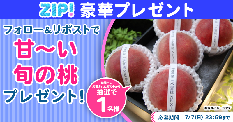 ZIP_TV's tweet photo. 🌅朝は #ZIP! でスマイル🎀

■━━━━━━━━━━━━■
　　　甘～い旬の桃
　プレゼントキャンペーン
　　　　　5⃣日目❣
■━━━━━━━━━━━━■

📝応募方法📪
1️⃣@ZIP_TV をフォロー▶
2️⃣この投稿をリポスト🔁
➕毎日参加で当選率UP⤴

今すぐリポストで参加してね❣
💙
👐#ZIP