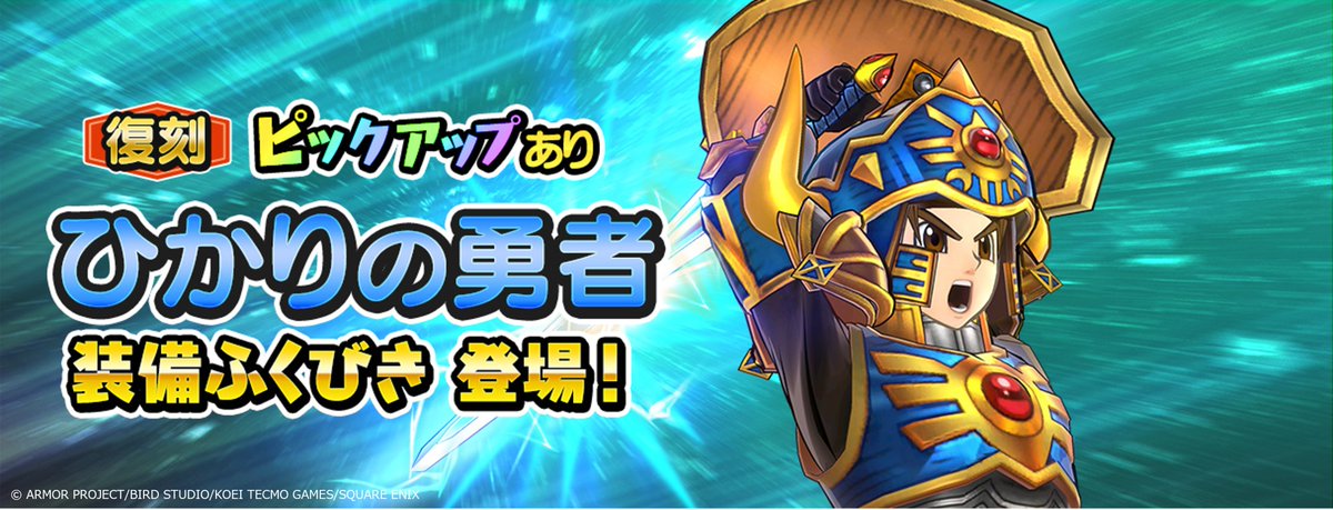 DQ_Champ's tweet photo. 【イベント】
「精霊神ルビス装備」「大魔王ゾーマ装備」「ひかりの勇者装備」が期間限定で装備ふくびきに復刻登場❗️
貴重なコラボ装備をこの機会にぜひ手に入れよう✨

詳細はゲーム内のお知らせをご確認ください。

#DQチャンプ https://t.co/rYcodCxWdF