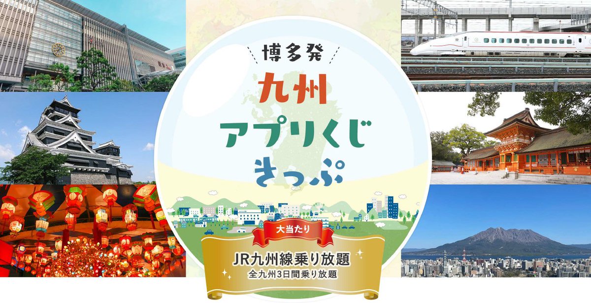 JR九州アプリくじ　3日間乗り放題（20日、21日のみ2日間） JR九州線3日間乗り放題の旅 | Apple Arcade Laboratory