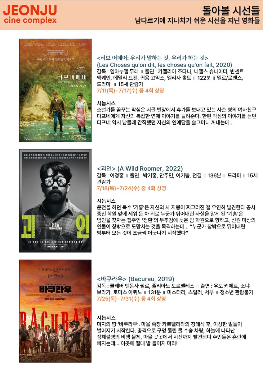 #전주디지털독립영화관 개관 15주년 특별전 #테스와보낸여름 #바그다드카페 #여름이야기 #설리허드슨강의기적 #워호스 #하늘을걷는남자 #러브어페어...