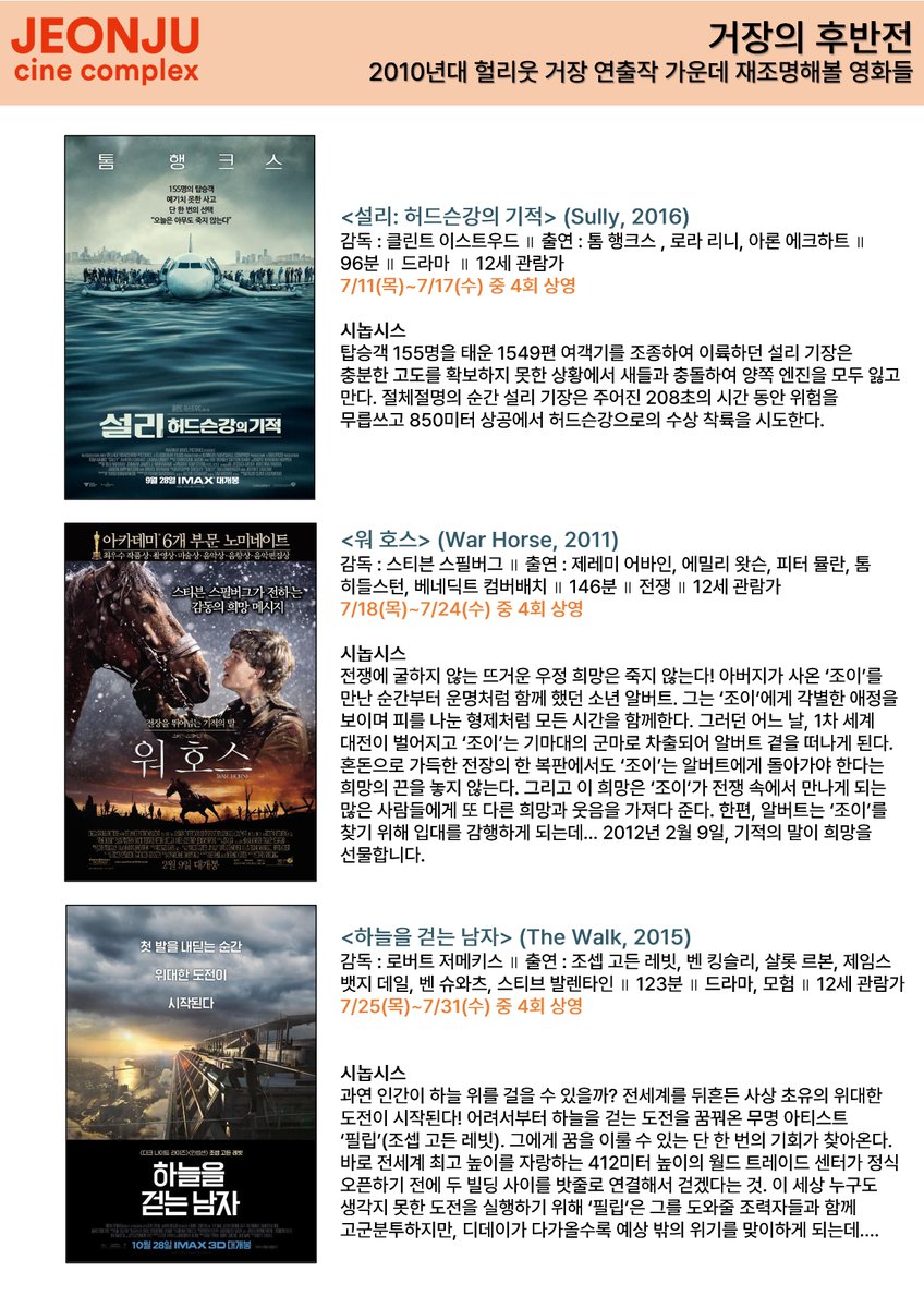 #전주디지털독립영화관 개관 15주년 특별전 #테스와보낸여름 #바그다드카페 #여름이야기 #설리허드슨강의기적 #워호스 #하늘을걷는남자 #러브어페어...