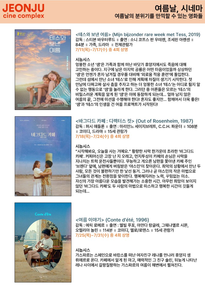 #전주디지털독립영화관 개관 15주년 특별전 #테스와보낸여름 #바그다드카페 #여름이야기 #설리허드슨강의기적 #워호스 #하늘을걷는남자 #러브어페어...